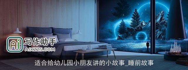 适合给幼儿园小朋友讲的小故事_睡前故事