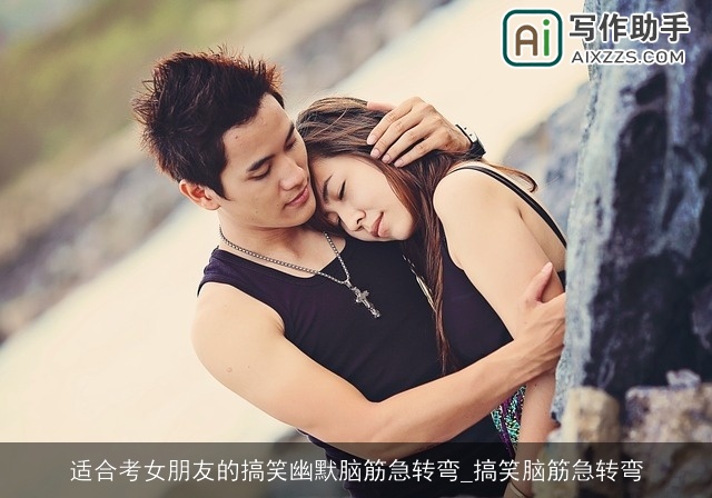 适合考女朋友的搞笑幽默脑筋急转弯_搞笑脑筋急转弯