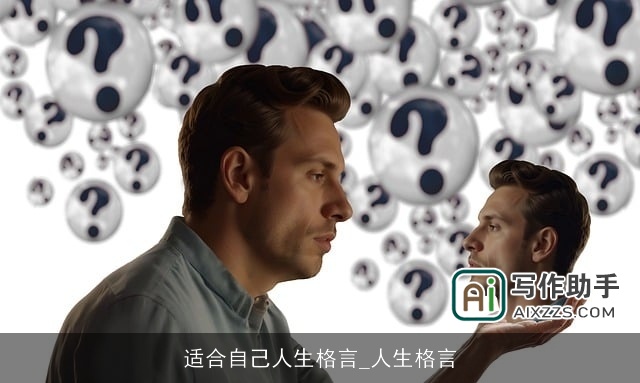 适合自己人生格言_人生格言