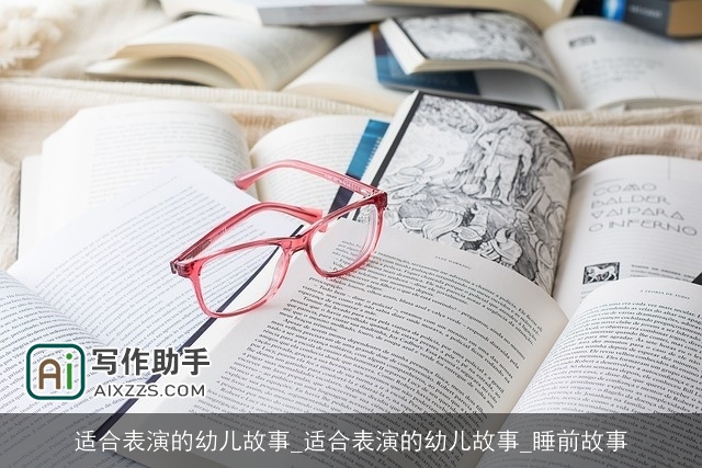 适合表演的幼儿故事_适合表演的幼儿故事_睡前故事