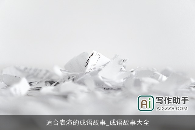 适合表演的成语故事_成语故事大全