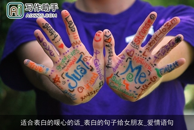 适合表白的暖心的话_表白的句子给女朋友_爱情语句