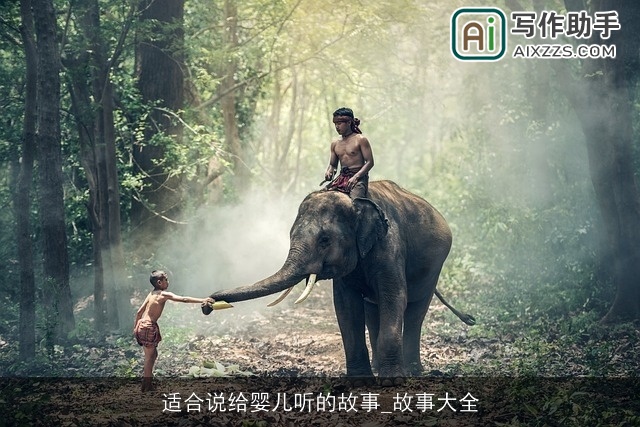 适合说给婴儿听的故事_故事大全