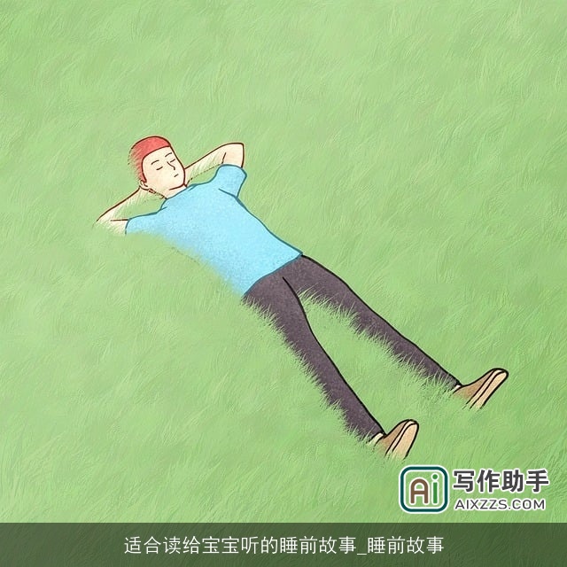 适合读给宝宝听的睡前故事_睡前故事