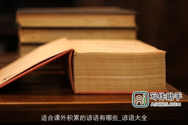 适合课外积累的谚语有哪些_谚语大全