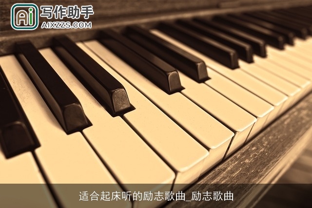 适合起床听的励志歌曲_励志歌曲