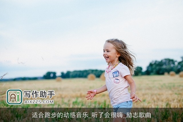 适合跑步的动感音乐_听了会很嗨_励志歌曲