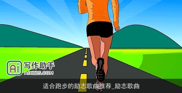 适合跑步的励志歌曲推荐_励志歌曲