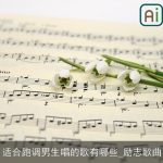 适合跑调男生唱的歌有哪些_励志歌曲