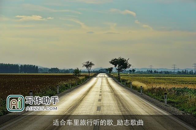 适合车里旅行听的歌_励志歌曲