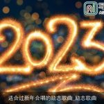 适合过新年合唱的励志歌曲_励志歌曲