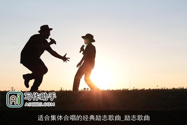 适合集体合唱的经典励志歌曲_励志歌曲