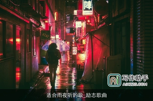 适合雨夜听的歌_励志歌曲