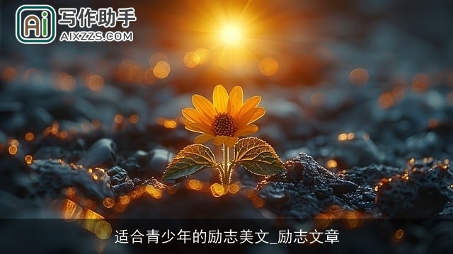 适合青少年的励志美文_励志文章