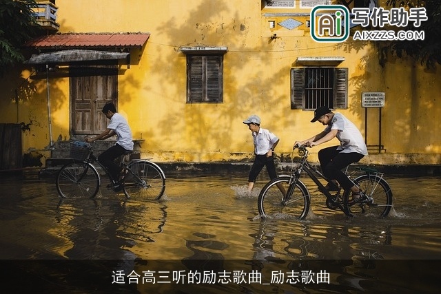 适合高三听的励志歌曲_励志歌曲