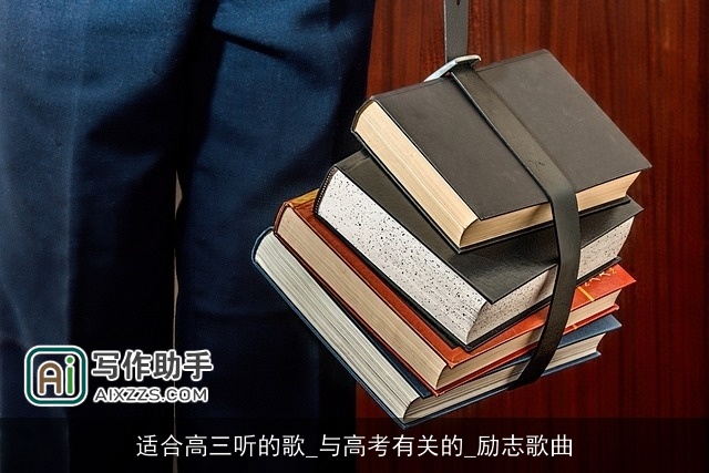 适合高三听的歌_与高考有关的_励志歌曲