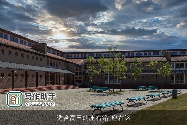 适合高三的座右铭_座右铭