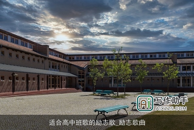 适合高中班歌的励志歌_励志歌曲