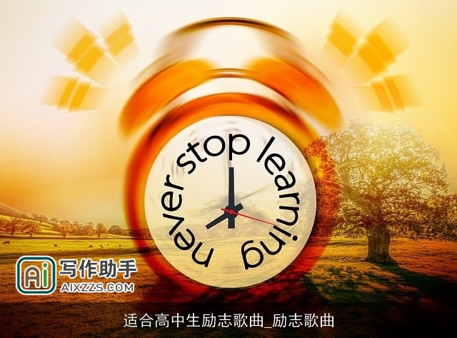 适合高中生励志歌曲_励志歌曲