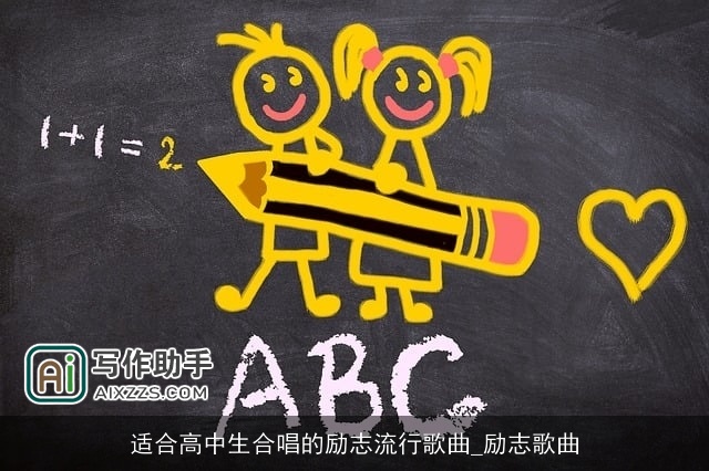 适合高中生合唱的励志流行歌曲_励志歌曲