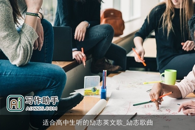 适合高中生听的励志英文歌_励志歌曲