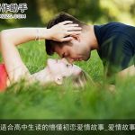适合高中生读的懵懂初恋爱情故事_爱情故事