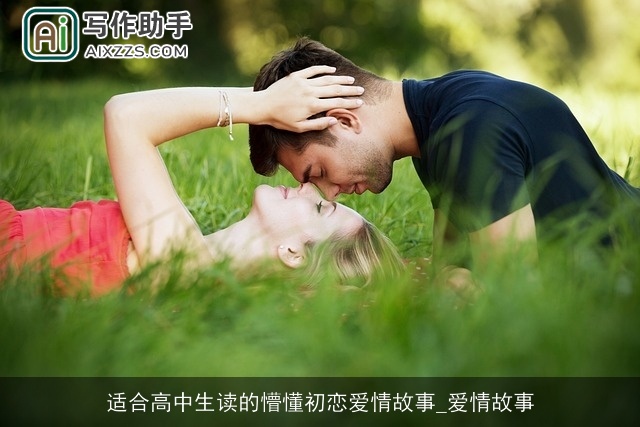 适合高中生读的懵懂初恋爱情故事_爱情故事