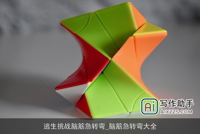 逃生挑战脑筋急转弯_脑筋急转弯大全