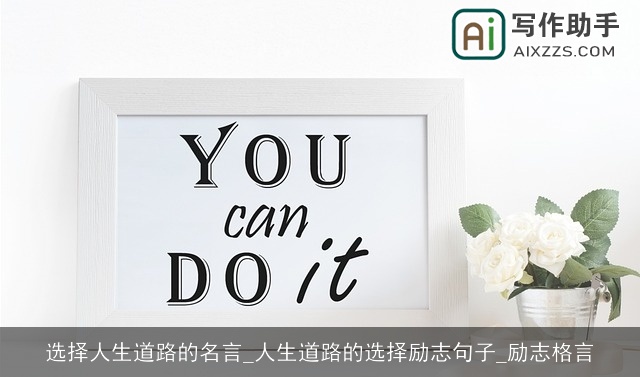 选择人生道路的名言_人生道路的选择励志句子_励志格言