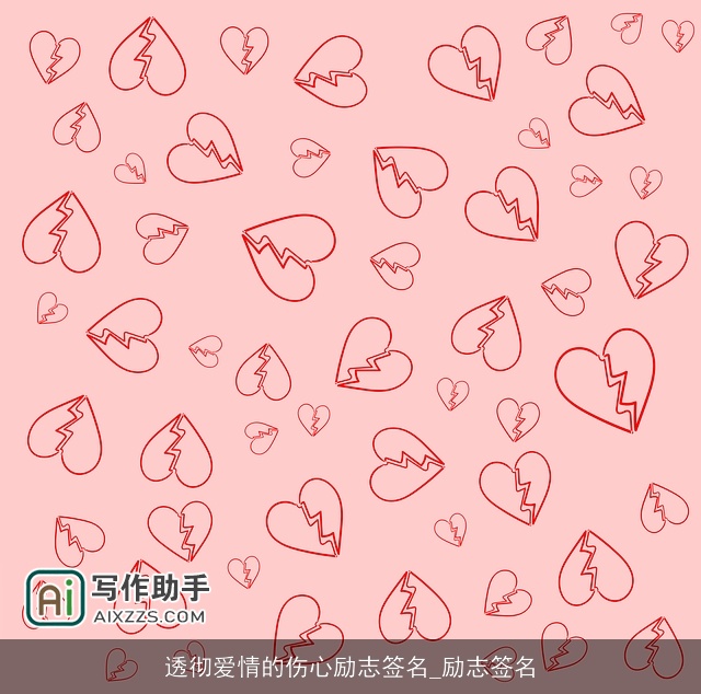 透彻爱情的伤心励志签名_励志签名