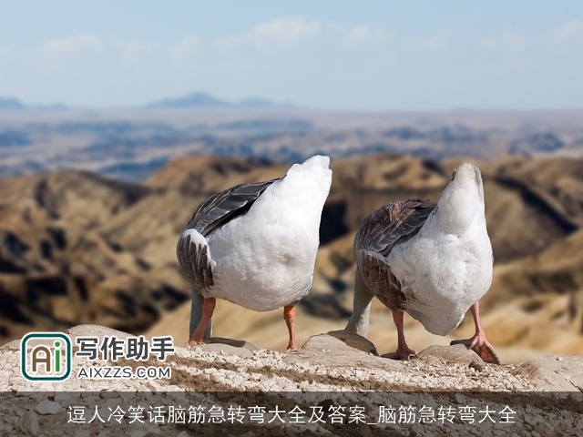 逗人冷笑话脑筋急转弯大全及答案_脑筋急转弯大全