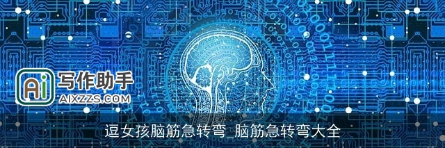 逗女孩脑筋急转弯_脑筋急转弯大全