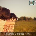 逗女朋友开心的爆笑段子_段子