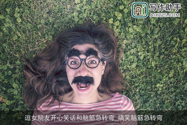 逗女朋友开心笑话和脑筋急转弯_搞笑脑筋急转弯