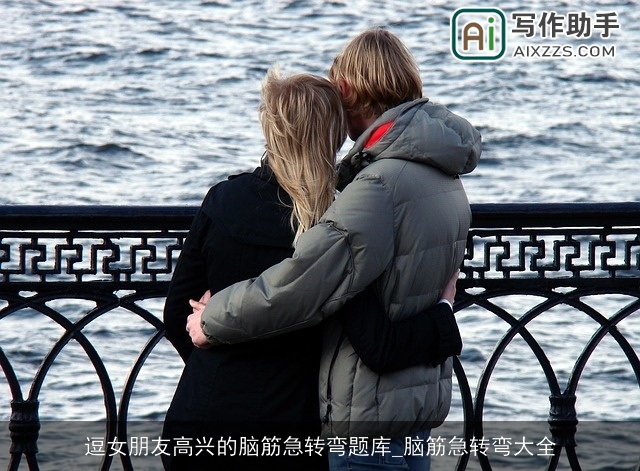 逗女朋友高兴的脑筋急转弯题库_脑筋急转弯大全