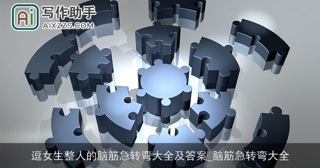 逗女生整人的脑筋急转弯大全及答案_脑筋急转弯大全