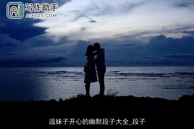 逗妹子开心的幽默段子大全_段子