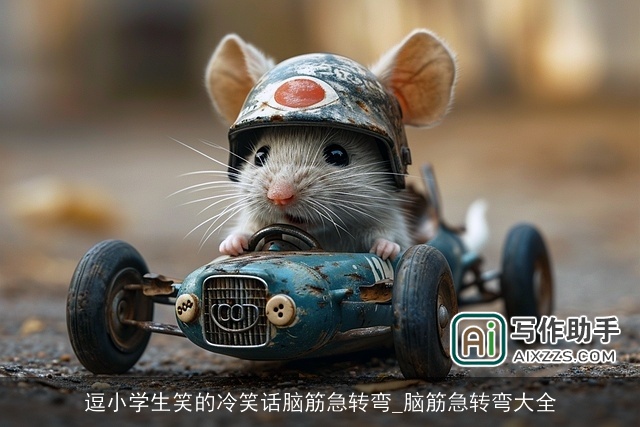 逗小学生笑的冷笑话脑筋急转弯_脑筋急转弯大全