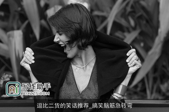 逗比二货的笑话推荐_搞笑脑筋急转弯