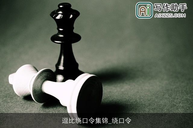 逗比绕口令集锦_绕口令