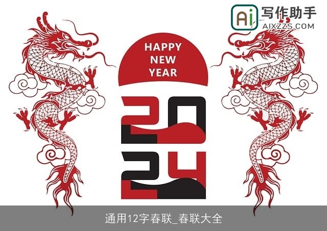 通用12字春联_春联大全