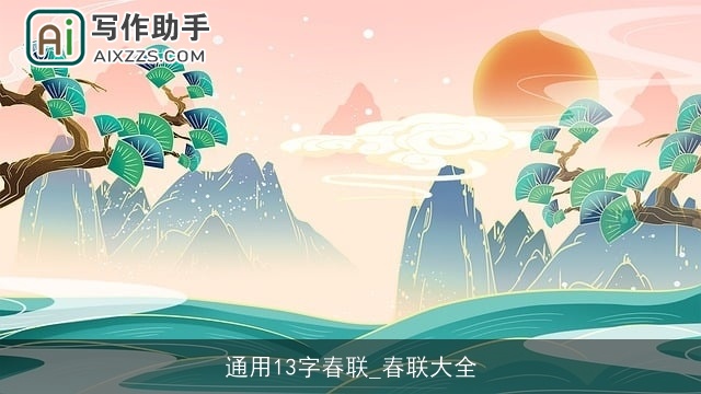 通用13字春联_春联大全