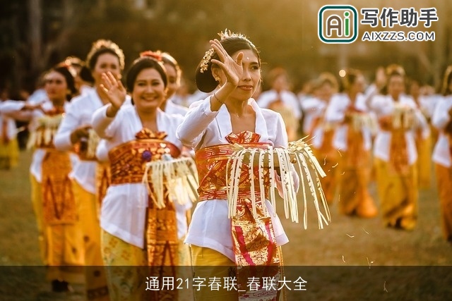 通用21字春联_春联大全