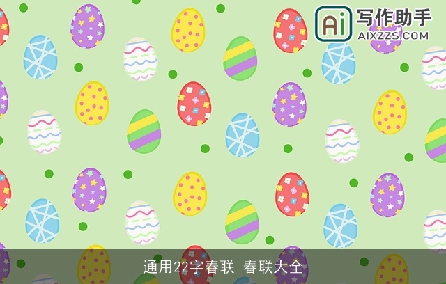 通用22字春联_春联大全