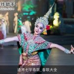 通用七字春联_春联大全