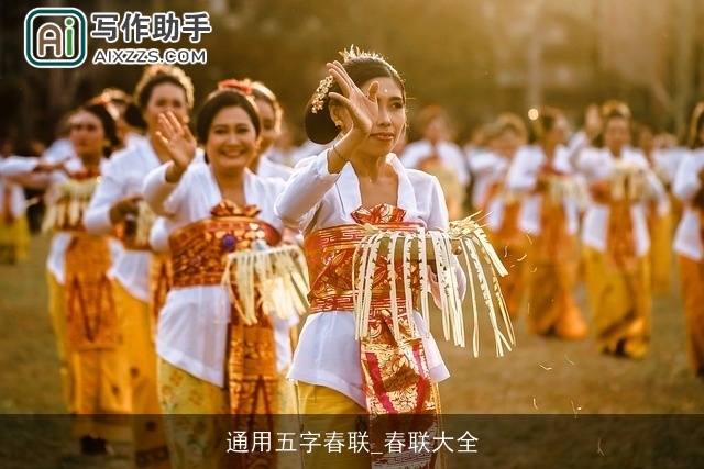 通用五字春联_春联大全