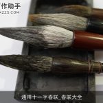 通用十一字春联_春联大全
