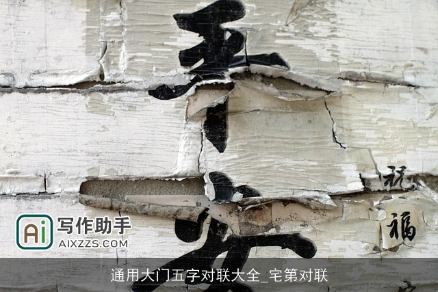 通用大门五字对联大全_宅第对联