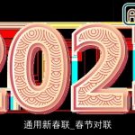通用新春联_春节对联