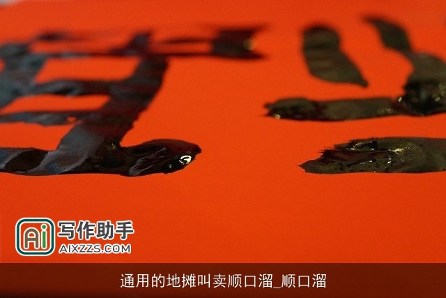 通用的地摊叫卖顺口溜_顺口溜